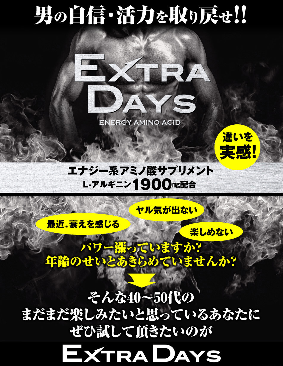ヤル気みなぎるエナジー系サプリメント【エクストラデイズ】