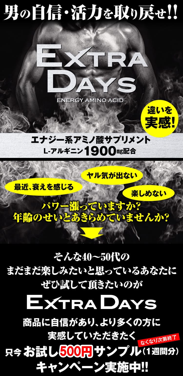 ヤル気みなぎるエナジー系サプリメント【エクストラデイズ】
